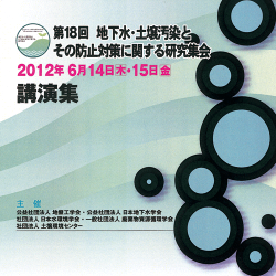 第18回 地下水・土壌汚染とその防止対策に関する研究集会　講演集(CD-ROM)