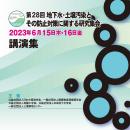 第28回 地下水・土壌汚染とその防止対策に関する研究集会　講演集（CD-ROM）