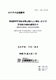 GEPC技術標準 重金属等不溶化処理土壌のpH変化に対する安定性の相対的評価方法