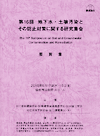 第16回 地下水・土壌汚染とその防止対策に関する研究集会　要旨集(冊子)+講演集(CD-ROM)