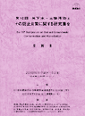 第16回 地下水・土壌汚染とその防止対策に関する研究集会　要旨集(冊子)+講演集(CD-ROM)