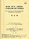 第17回 地下水・土壌汚染とその防止対策に関する研究集会　要旨集(冊子)+講演集(CD-ROM)