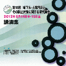 第18回 地下水・土壌汚染とその防止対策に関する研究集会　講演集（CD-ROM）