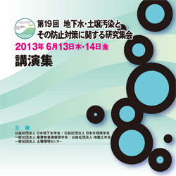 第19回 地下水・土壌汚染とその防止対策に関する研究集会　講演集(CD-ROM)