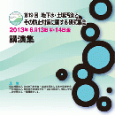 第19回 地下水・土壌汚染とその防止対策に関する研究集会　講演集(CD-ROM)