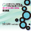 第20回 地下水・土壌汚染とその防止対策に関する研究集会　講演集（CD-ROM）