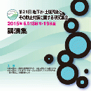 第21回 地下水・土壌汚染とその防止対策に関する研究集会　講演集(CD-ROM)