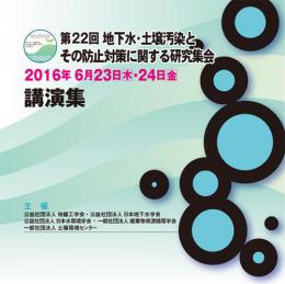 第22回 地下水・土壌汚染とその防止対策に関する研究集会　講演集(CD-ROM)