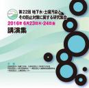 第22回 地下水・土壌汚染とその防止対策に関する研究集会　講演集（CD-ROM）