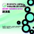 第24回 地下水・土壌汚染とその防止対策に関する研究集会　講演集（CD-ROM）