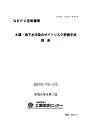 GEPC技術標準3　「土壌・地下水汚染のサイトリスク評価手法　指針」