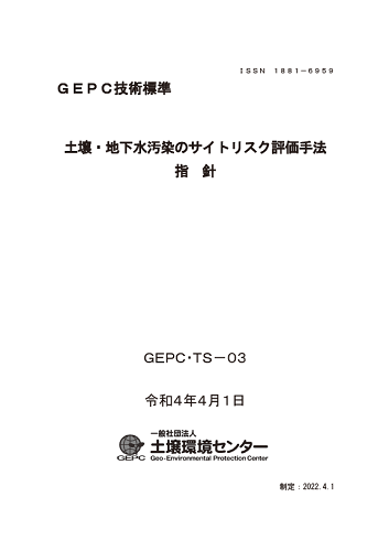 GEPC技術標準3「土壌・地下水汚染のサイトリスク評価手法　指針」