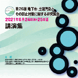 第26回 地下水・土壌汚染とその防止対策に関する研究集会　講演集(CD-ROM)