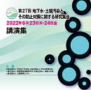 第27回 地下水・土壌汚染とその防止対策に関する研究集会　講演集(CD-ROM)
