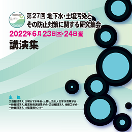 第27回 地下水・土壌汚染とその防止対策に関する研究集会　講演集（CD-ROM）
