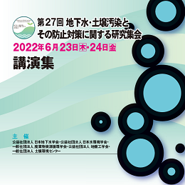 第27回 地下水・土壌汚染とその防止対策に関する研究集会　講演集(CD-ROM)