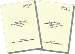 土壌汚染対策法に基づく調査及び措置に関するガイドライン(改訂第3.1版)