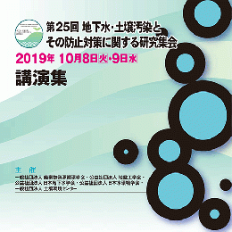 第25回 地下水・土壌汚染とその防止対策に関する研究集会　講演集(CD-ROM)