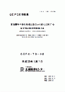 GEPC技術標準 重金属等不溶化処理土壌のpH変化に対する安定性の相対的評価方法