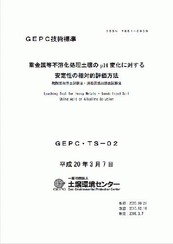 GEPC技術標準　重金属等不溶化処理土壌のpH変化に対する安定性の相対的評価方法